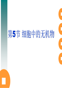 高中生物 必修一 第2章第5节细胞中的无机物