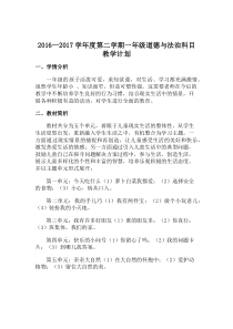 (教科版)2016-2017学年一年级道德与法治下册教学计划