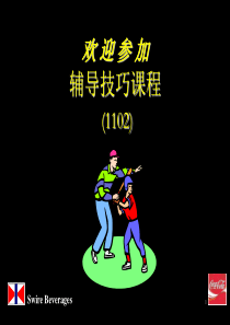 (可口可乐内部辅导技巧、管理技巧、销售技巧培训)-Co
