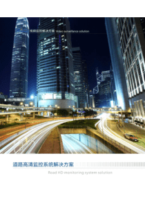 2・道路高清监控系统解决方案