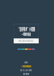 “生财有术”一周精华速递NO.3