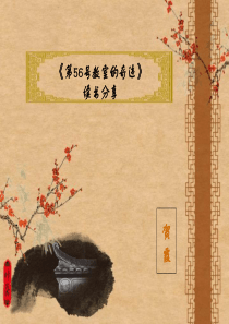 《第56号教室的奇迹》贺霞ppt