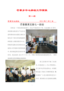芒章中心学校教育支部七一活动工作简报