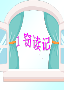 五年级上册第一课ppt