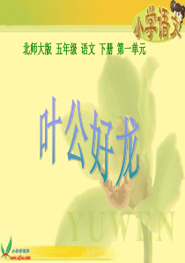 北师大版第十册《叶公好龙》ppt课件【www.edudown.net】