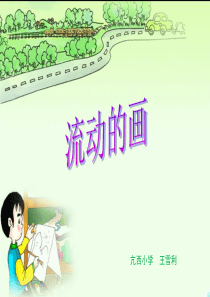 北师大版语文二年级上册《流动的画》课件2
