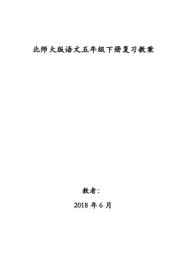 北师大版语文五年级下册复习教案(已排版,直接打印)