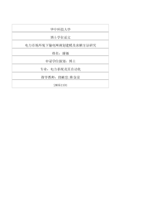 电力市场环境下输电网规划建模及求解方法研究