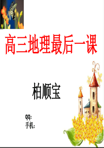 高三地理最后一课
