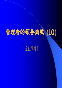 (余世维精典讲义)管理者的领导商数(LQ)