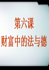 教科版思想品德九年级第六课《财富中的法与德》2