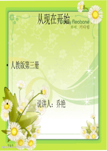 乔艳的课件《从现在开始》