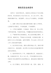 乘务员安全承诺书