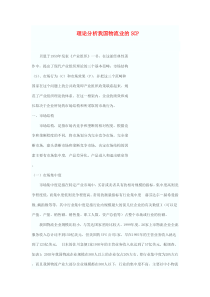 理论分析我国物流业的SCP