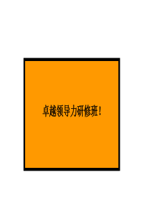 《卓越领导力》课件PPT充分完整