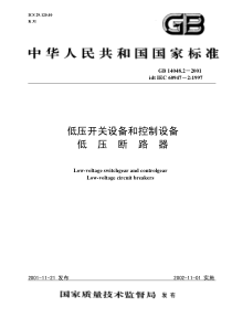 GB1404822001低压开关设备和控制设备低压断路器