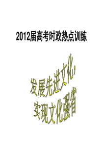 (2012届高考时政热点训练：)发展先进文化_实现文化强省