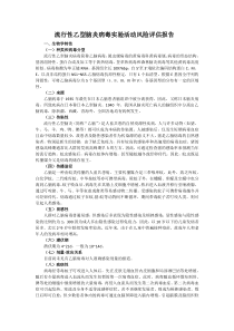 16-流行性乙型脑炎病毒实验活动风险评估报告