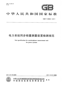 GBT268622011电力系统同步相量测量装置检测规范