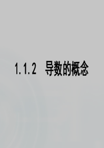 2015-2016学年人教B版高中数学课件 选修2-2：第一章 导数及其应用 1.2《导数的概念》