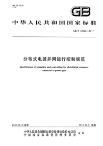 GBT335922017分布式电源并网运行控制规范