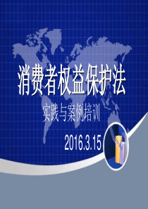 2016.3.15组消费者权益保护法培训