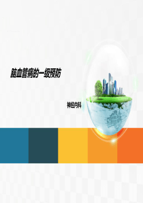 2016.7.1脑血管病的一级预防