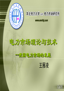 电力市场理论与技术-我国电力市场发展
