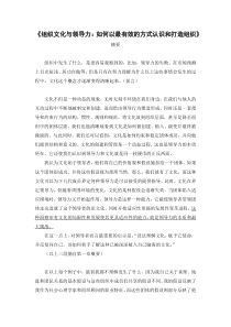 《组织文化与领导力》(摘要)