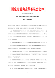 《发改投资项目申请报告通用文本》