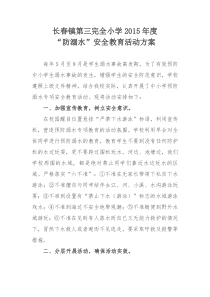 中小学防溺水安全教育活动方案