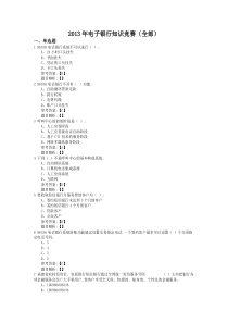 XXXX年电子银行知识竞赛(以此份为准)