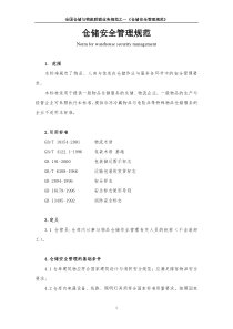 1-仓储安全管理规范(联盟内部)