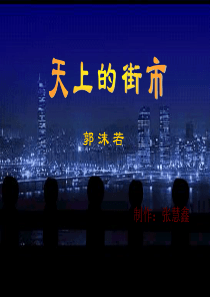 七年级语文上册《语文》《天上的街市》课件 苏教版