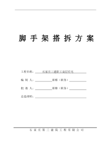 三建职工住宅脚手架搭拆方案