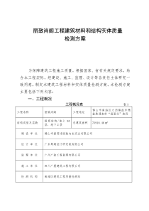 丽致尚阁材料和结构实体检测方案(2)