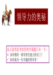 《领导力之奥秘》如何成为一位卓越的领导者