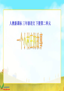 人教新课标三年级语文下册《一个小村庄的故事2》PPT课件