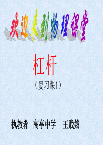 初三物理第十三章《力和机械》ppt复习课件