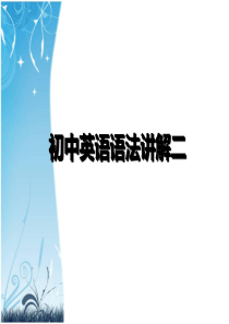 初中英语语法讲解2名词用法总结