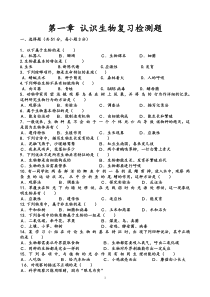初一上生物第一章认识生物复习测试题及答案