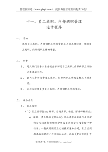 29员工离职、内部调职管理