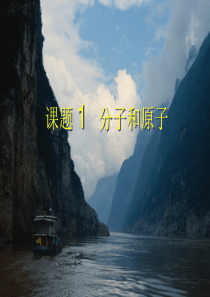 新人教九年级上化学课题1分子和原子课件