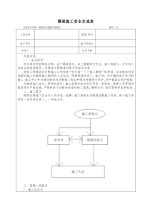 漏缆隧道打眼安全技术交底