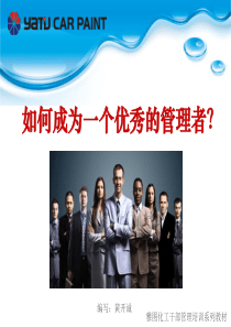 02-如何成为一个优秀的管理者