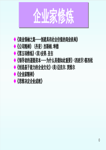 03企业家修炼