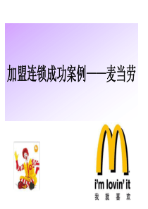 加盟连锁成功案例——麦当劳-PowerPointPre