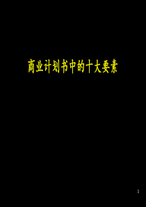 如何写商业计划书-麦肯锡