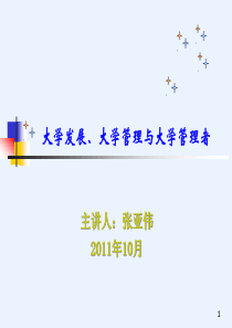 10_11张亚伟《大学发展、大学管理与大学管理者》