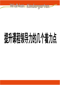 【培训课件】提升课程领导力的几个着力点